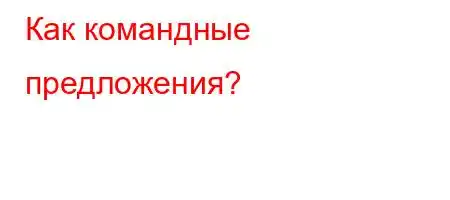 Как командные предложения?